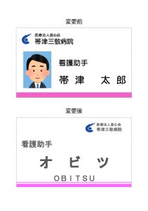職員の名札の変更についてA5